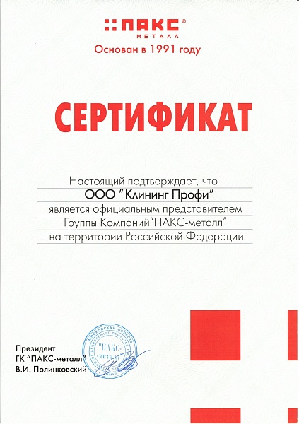 Сертификат от "ПАКС-металл"